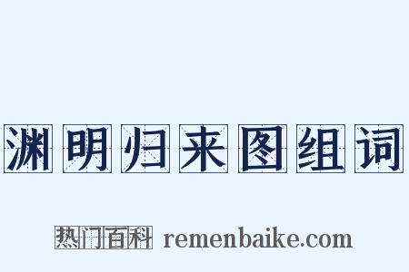 渊明归来图组词是什么意思的图片